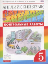 ГДЗ 5 класс по Английскому языку контрольные работы Rainbow  Афанасьева О.В., Михеева И.В.  