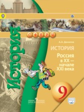 История России 9 класс Данилов