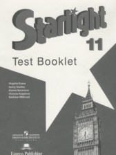 Английский язык 11 класс контрольные задания Starlight Баранова К.М.