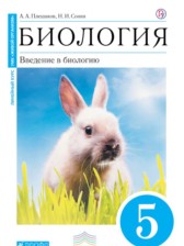 Биология 5 класс Плешаков Сонин (Живой организм)