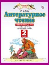 ГДЗ 2 класс по Литературе рабочая тетрадь Кац Э.Э.  часть 1, 2