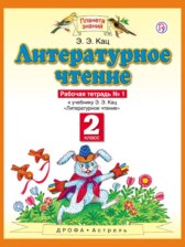 Литература 2 класс Кац рабочая тетрадь