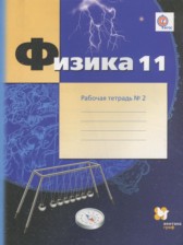 ГДЗ 11 класс по Физике рабочая тетрадь Грачев А.В., Погожев В.А. Углубленный уровень часть 1, 2, 3, 4