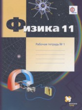 ГДЗ 11 класс по Физике рабочая тетрадь Грачев А.В., Погожев В.А. Углубленный уровень часть 1, 2, 3, 4