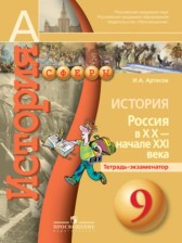 ГДЗ 9 класс по Истории тетрадь-экзаменатор Артасов И.А.  