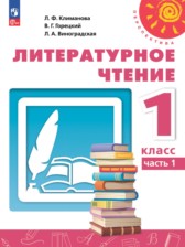 ГДЗ 1 класс по Литературе  Климанова Л.Ф., Виноградская Л.А.  часть 1, 2