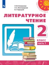 ГДЗ 2 класс по Литературе  Климанова Л.Ф., Виноградская Л.А.  часть 1, 2