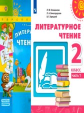 ГДЗ 2 класс по Литературе  Климанова Л.Ф., Виноградская Л.А.  часть 1, 2