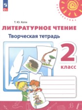 ГДЗ 2 класс по Литературе творческая тетрадь Коти Т.Ю.  