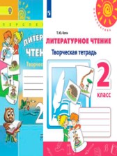 Литературное чтение 2 класс Коти творческая тетрадь