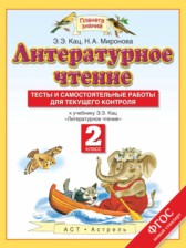 ГДЗ 2 класс по Литературе тесты и самостоятельные работы для текущего контроля Кац Э.Э., Миронова Н.А.  