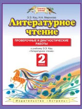 ГДЗ 2 класс по Литературе проверочные и диагностические работы Кац Э.Э., Миронова Н.А.  