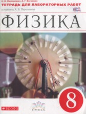 Физика 8 класс тетрадь для лабораторных работ Филонович Н.В.