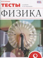 ГДЗ 8 класс по Физике тесты Слепнева Н.И.  