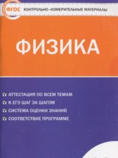 ГДЗ 10 класс по Физике контрольно-измерительные материалы Зорин Н.И.  