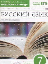 ГДЗ 7 класс по Русскому языку рабочая тетрадь Бабайцева В.В., Сергиенко М.И. Углубленный уровень 