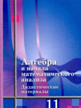 Алгебра 11 класс дидактические материалы Шабунин М.И. (базовый уровень)