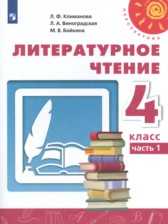 Литературное чтение 4 класс Климанова Виноградская Бойкина