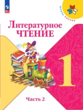 ГДЗ 1 класс по Литературе  Климанова Л.Ф., Горецкий В.Г.  часть 1, 2