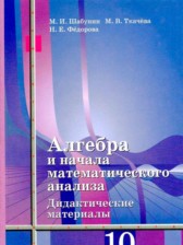 ГДЗ 10 класс по Алгебре дидактические материалы Шабунин М.И., Ткачева М.И. Базовый и углубленный уровень 