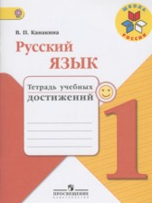 Русский язык 1 класс тетрадь учебных достижений Канакина В.П.