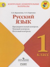 ГДЗ 1 класс по Русскому языку контрольно-измерительные материалы Курлыгина О.Е., Харченко О.О.  