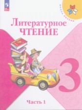 ГДЗ 3 класс по Литературе  Климанова Л.Ф., Горецкий В.Г.  часть 1, 2