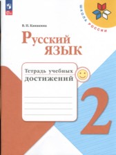 Русский язык 2 класс тетрадь учебных достижений Канакина В.П.