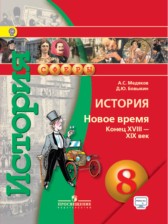 ГДЗ 8 класс по Истории  Медяков А.С., Бовыкин Д.Ю.  