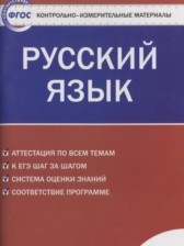 ГДЗ 9 класс по Русскому языку контрольно-измерительные материалы Егорова Н.В.  