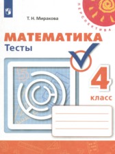 Математика 4 класс тесты Миракова Т.Н.