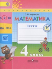 ГДЗ 4 класс по Математике тесты Миракова Т.Н.  