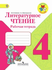 ГДЗ 4 класс по Литературе рабочая тетрадь Бойкина М.В., Виноградская Л.А.  