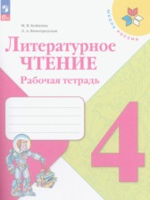 ГДЗ 4 класс по Литературе рабочая тетрадь Бойкина М.В., Виноградская Л.А.  