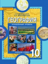 ГДЗ 10 класс по Географии  Е.М. Домогацких, Н.И. Алексеевский Углубленный уровень 