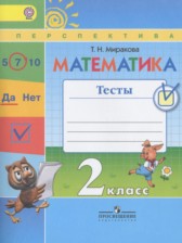 ГДЗ 2 класс по Математике тесты Миракова Т.Н.  