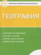 ГДЗ 5 класс по Географии контрольно-измерительные материалы Жижина Е.А.  