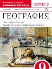 География 9 класс Дронов, Баринова рабочая тетрадь