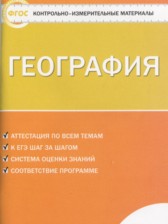 ГДЗ 7 класс по Географии контрольно-измерительные материалы Жижина Е.А.  