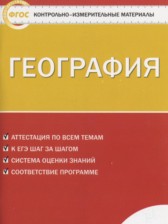 ГДЗ 8 класс по Географии контрольно-измерительные материалы Жижина Е.А.  