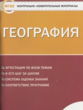 ГДЗ 9 класс по Географии контрольно-измерительные материалы Жижина Е.А.  