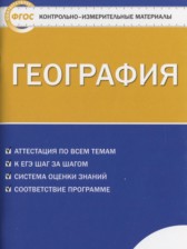 ГДЗ 10 класс по Географии контрольно-измерительные материалы Жижина Е.А.  