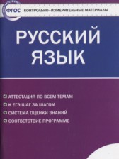 Русский язык 11 класс контрольно-измерительные материалы Егорова Н.В.