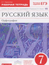 ГДЗ 7 класс по Русскому языку рабочая тетрадь Ларионова Л.Г.  