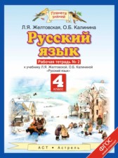 ГДЗ 4 класс по Русскому языку рабочая тетрадь Желтовская Л.Я., Калинина О.Б.  часть 1, 2