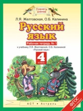 Русский язык 4 класс рабочая тетрадь Желтовская Л.Я.