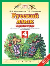 ГДЗ 4 класс по Русскому языку рабочая тетрадь Желтовская Л.Я., Калинина О.Б.  часть 1, 2