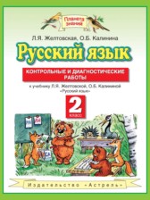 ГДЗ 2 класс по Русскому языку контрольные и диагностические работы Желтовская Л.Я., Калинина О.Б.  