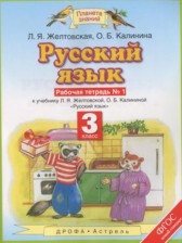 ГДЗ 3 класс по Русскому языку рабочая тетрадь Желтовская Л.Я., Калинина О.Б.  часть 1, 2