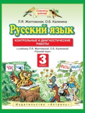 ГДЗ 3 класс по Русскому языку контрольные и диагностические работы Желтовская Л.Я., Калинина О.Б.  